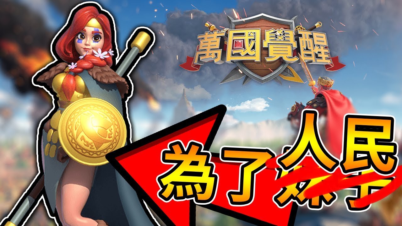 【萬國覺醒】今天你該去覺醒一下了吧?【建築經營來攻城】